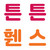 튼튼휀스