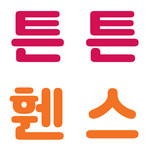 튼튼휀스